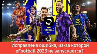 Как исправить efootball 2023, который не открывается | Почему eFootball 2023 не запускается?