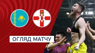 Казахстан — Північна Ірландія. Кваліфікаційний раунд Євро-2024. Огляд матчу. 10.09.2023. Футбол