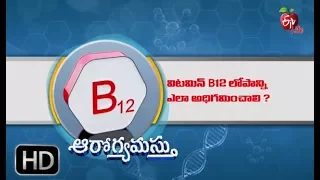 Aarogyamastu | Signs of a B12 Deficiency | 21st March 2018 | ఆరోగ్యమస్తు