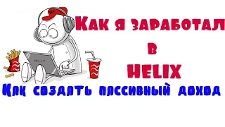 Вся Правда о Крахе HELIX Capital или Миллион Заработанный к 1 мая 2016 [ Отзывы и Выводы ]