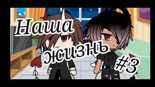 Наша жизнь #3 /Gacha Life