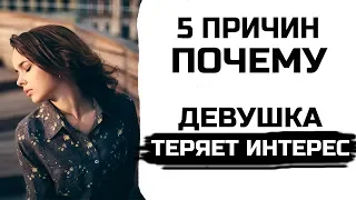 5 причин почему девушка теряет к тебе интерес. Вредные советы Егора Шереметьева