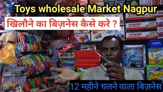 Toys Wholesale Market Nagpur | खिलौने का व्यापार कैसे करे | 12 महीने रहती है डिमांड | Market Nagpur