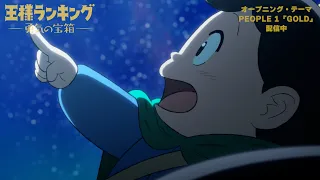 TVアニメ「王様ランキング 勇気の宝箱」PEOPLE 1「GOLD」オープニングノンクレジット映像
