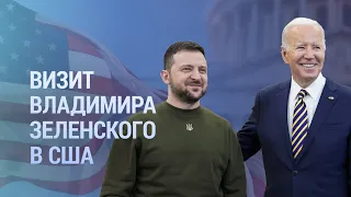 Спецэфир «Голоса Америки». Зеленский в США: встреча с Байденом и речь в Конгрессе