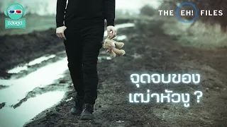 จุดจบของเฒ่าหัวงู ? - THE EH!(เอ๊ะ) FILES PODCAST