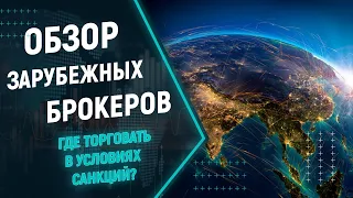 Обзор зарубежных брокеров. Где открыть счет в условиях санкций? Interactive brokers, Exante, Saxo