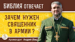 Зачем нужен священник в армии ? Архимандрит  Андрей (Вац)