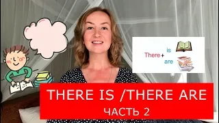 There is/ There are. Часть 2. Английский для начинающих