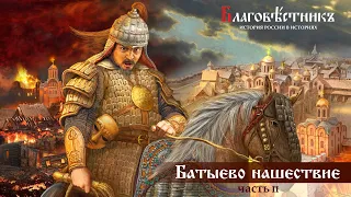 Батыево нашествие на Русь. Часть II. Разорение Чернигова и Киева.