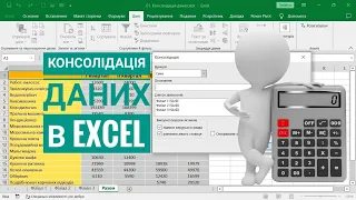 Консолідація даних в Excel