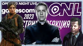 Gamescom Opening Night Live 2023 [СТРИМ-РЕАКЦИЯ] + MathChief's Game Expo 2023 | Будущее Видеоигр!