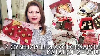 7 souvenirs and accessories from the ORIFLAME catalog 2 2018 VIDEO OVERVIEW Olga Polyakova