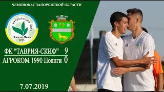 ТаврияСкиф - Агроком Пологи 9:0