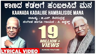 Kaanada Kadalige Lyrical Video Song | C Ashwath, G S Shivarudrappa | Kannada Bhavageethegalu