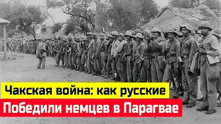 Чакская война: как русские победили немцев в Парагвае