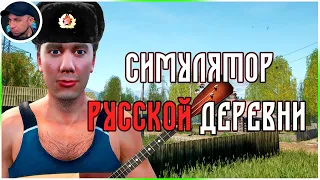 СИМУЛЯТОР РУССКОЙ ДЕРЕВНИ ➲ Russian Village Simulator