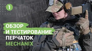 Перчатки MECHANIX WEAR [часть 1]. Обзор 2022 года.