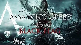 Assassin's Creed IV Black Flag: МК- Контрабанда: Часть 67