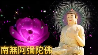 「 南無阿彌陀佛  」2小時 净本法師 演唱  南無阿彌陀佛 聖號 Namo Amitabha