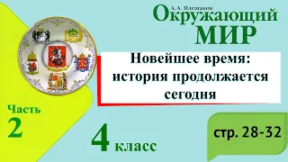 Новейшее время: история продолжается сегодня. Окружающий мир. 4 класс, 2 часть. Плешаков с. 28-32