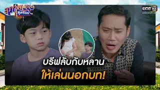 บรีฟลับกับหลาน ให้เล่นนอกบท! | รวมซีนเด็ด สุภาพบุรุษสุดซอย 2022 EP.46 | 17 ธ.ค. 65 | one31