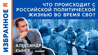 Что происходит с политической жизнью России во время СВО? / Александр Кынев