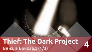 Прохождение Thief: The Dark Project — Часть 4, Вниз, в Бонхард (1/3)