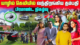 🔴யாழில் சினிமா பாணியில் நடந்த பிரமாண்ட நிகழ்வு😱| Jaffna Big Wedding Celebration | Jaffna | Sri Lanka