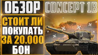 CONCEPT 1B ОБЗОР 2021. СТОИТ БРАТЬ CONCEPT 1B ЗА 20.000 БОН.