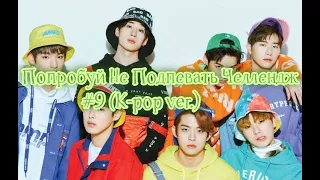 Попробуй Не Подпевать Челлендж |Try Not To Sing Challenge ( K-pop ver.) #9