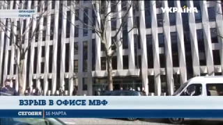 В Париже произошел взрыв в офисе МВФ