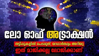 ചിന്തിച്ചാൽ സംഭവിക്കില്ല പക്ഷെ സംഭവിക്കാൻ ചിന്തിക്കണം  LAW OF ATTRACTION-UNIVERSAL LAWS