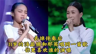 去掉伴奏后：11岁的汤晶锦和那英唱同一首歌，你更喜欢谁的演唱