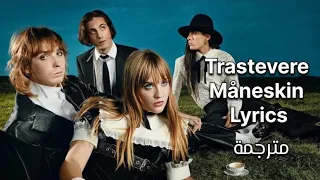 Trastevere Måneskin-lyrics مترجمة