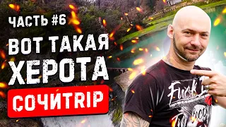 СОЧИTRIP #6 | Абхазия | Новый Афон 👌 Монастырь ⛪ Адлер | Херота | Дорога домой | #014