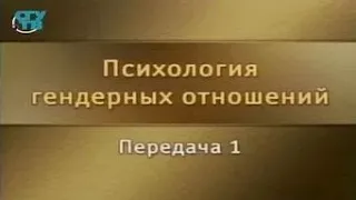 Гендерная психология. Передача 1. Понятие "гендера" как характеристики социального пола личности