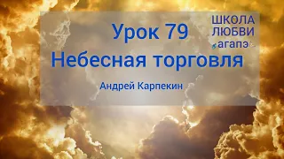 79. Небесная торговля. Школа Любви Агапэ.