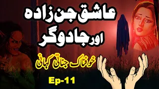 Ashiq Jinn Zada Aur Jaadugar Purasraar Kahani || Horror Kahani || Ep 11