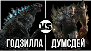 Годзилла VS Думсдей