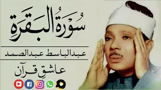 Qari Abdul Basit Surah Baqarah