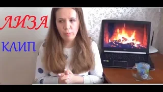 Клип ЛИЗА ФИТОНЯШКА - Переделка/Ремейк/Пародия на Песню ВИДНО, НЕ СУДЬБА  Натали