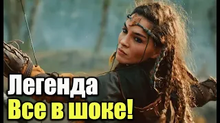 Легенда турецкий сериал - все в шоке!!!