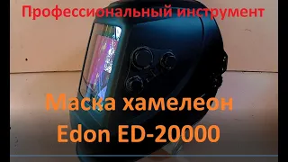 Обзор! Маска хамелеон Edon ED-20000. Не дорогая но лучшая! Мой выбор!