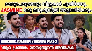 അർജുനെ പ്രണയിക്കാനാണ് എന്നോട് പറഞ്ഞത് Abhishek Jayadeep Interview | Bigg Boss Malayalam