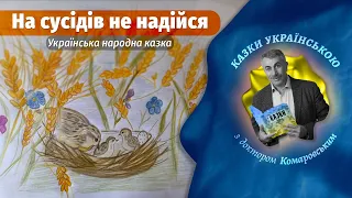 На сусідів не надійся - Українська народна казка  | Казки українською з доктором Комаровським