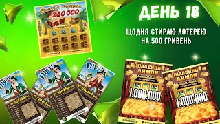 Від Щоденного Виграшу до Джекпоту: Лотерейний Канал. День 18