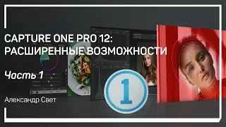 Настройки Capture One Pro. Capture One Pro 12: расширенные возможности. Александр Свет