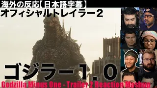 《海外の反応》字幕付き ゴジラ-1.0 予告トレイラー2 Godzilla Minus One - Trailer 2 Reaction Mashup