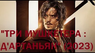 "Три мушкетера : д'Артаньян" (2023)